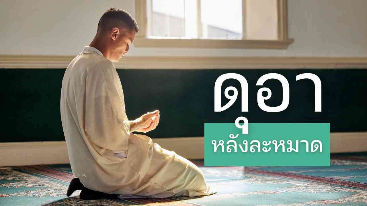 ดุอาหลังละหมาด