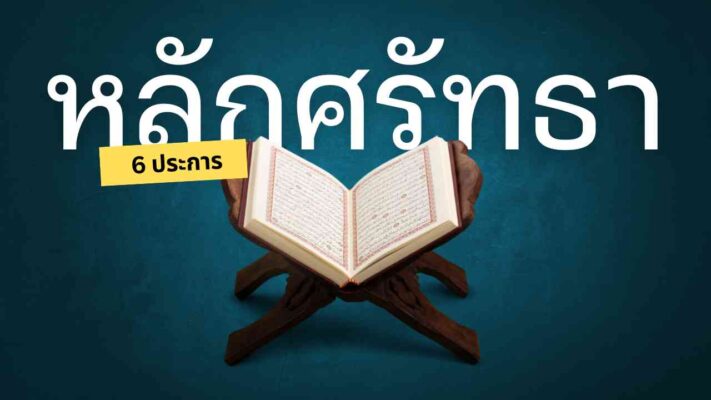 หลักศรัทธา 6 ประการ