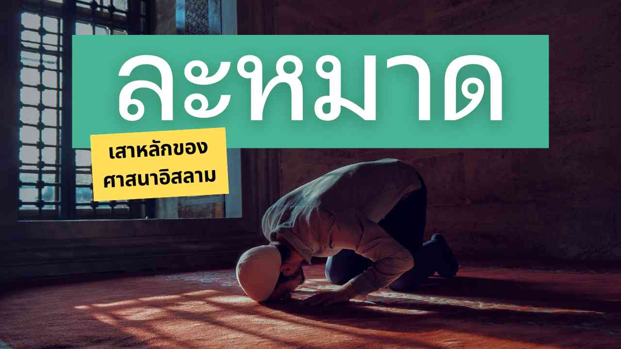 การละหมาด เสาหลักของศาสนาอิสลาม