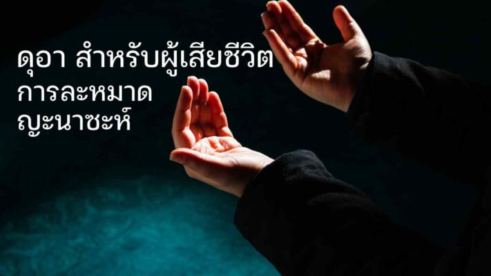 ดุอา สำหรับผู้เสียชีวิต การละหมาดญะนาซะห์