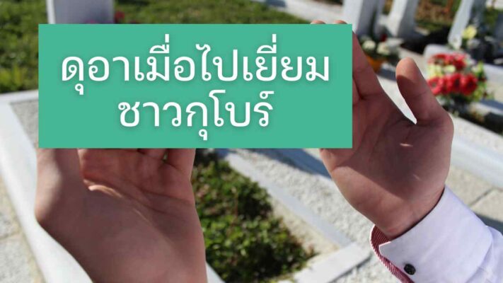 ดุอาเมื่อไปเยี่ยมชาวกุโบร์