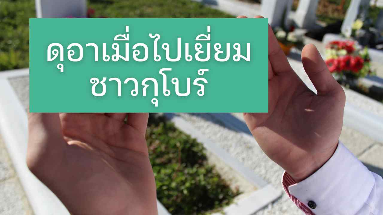 ดุอาเมื่อไปเยี่ยมชาวกุโบร์
