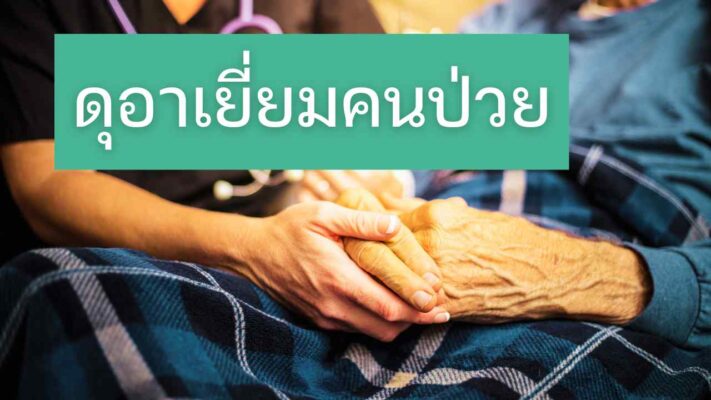 ดุอาเยี่ยมคนป่วย