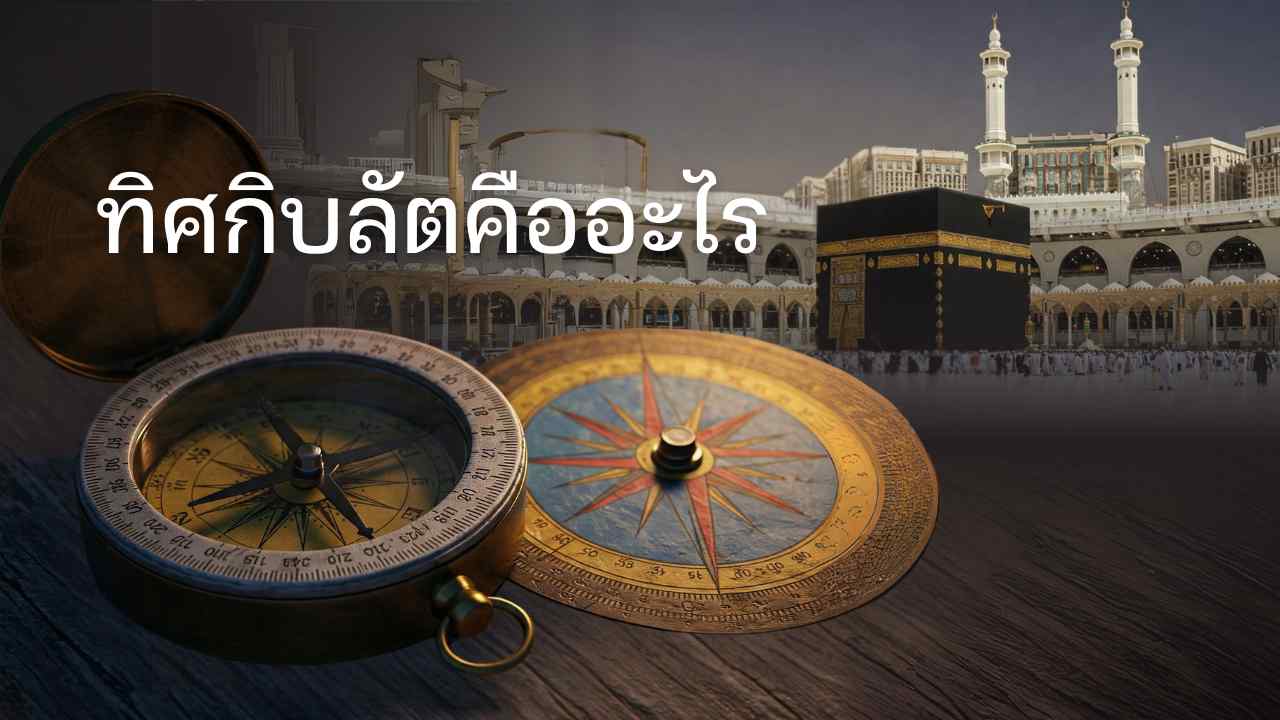 ทิศกิบลัตคืออะไร