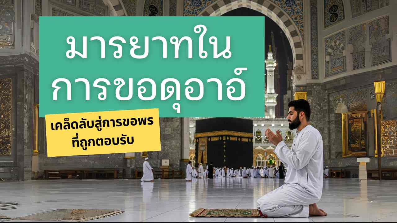 มารยาทในการขอดุอาอ์ เคล็ดลับสู่การขอพร ที่ถูกตอบรับ