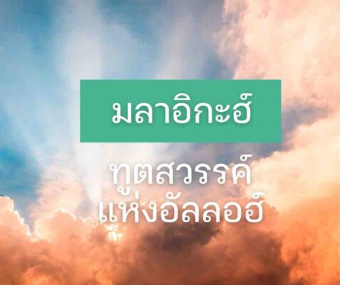 มลาอิกะฮ์: ทูตสวรรค์แห่งอัลลอฮ์